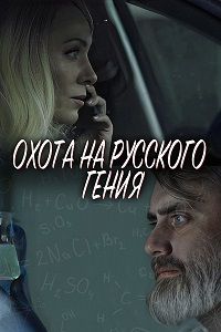 Охота на русского гения (2024)