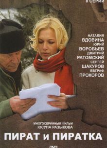 Пират и пиратка (2009)