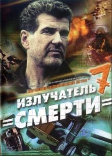 Шпионские игры: Излучатель смерти (2007)
