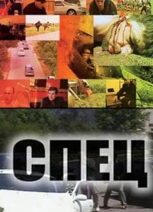 Спец (2005)