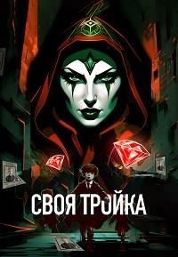 Своя тройка (2024)