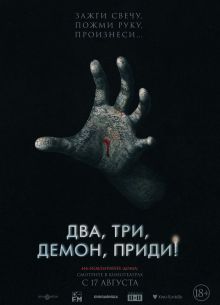 Два, три, демон, приди! (2022)