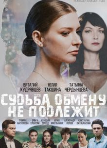 Судьба обмену не подлежит (2018)
