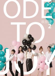 Ода к радости (1-3 Сезон)