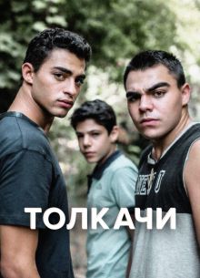 Толкачи (2021)