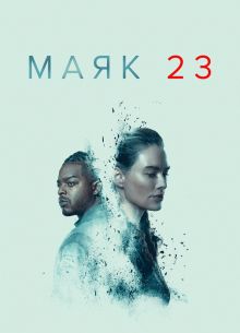 Маяк 23 (1-2 Сезон)