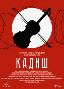 Кадиш (2019)