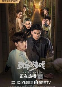 Смертельная игра (2024)