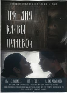 Три Дня Клавы Грачевой (2018)
