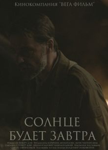 Солнце будет завтра (2021)