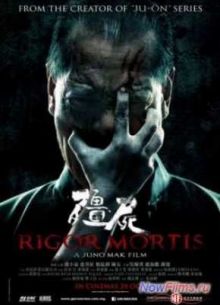 Трупное окоченение (2013)