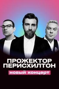Прожекторперисхилтон (1-7 Сезон)
