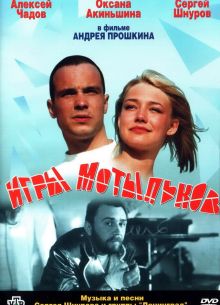 Игры мотыльков (2003)