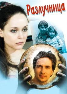 Разлучница (2009)