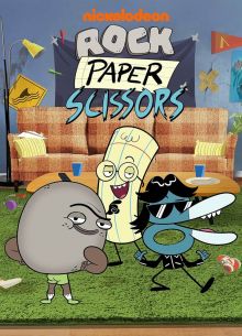 Камень, ножницы, бумага (2023)