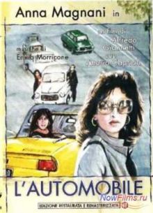 Автомобиль (1971)