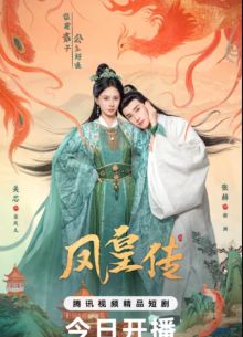 Хроники Фэнхуана (2025)
