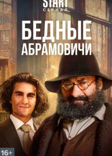 Бедные Абрамовичи (2023)