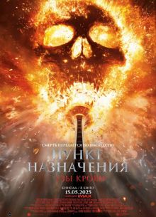 Пункт назначения 6: Узы крови (2025)