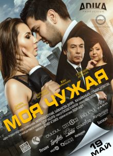 Моя чужая (2016)