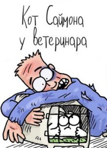 Кот Саймона. У ветеринара (2015)