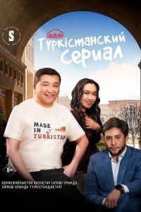 Туркистанский сериал (2023)