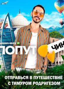 Попутчик (2023)