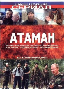 Атаман (2005)