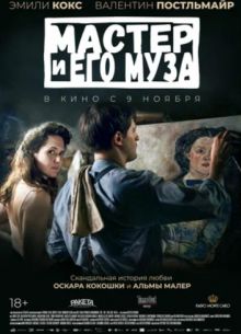 Мастер и его муза (2022)