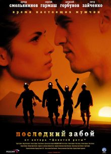 Последний забой (2006)