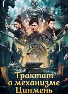 Трактат о механизме Цинмень (2025)