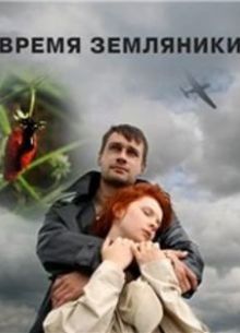 Время земляники (2008)