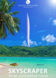 Небоскрёб на необитаемом острове (2024)