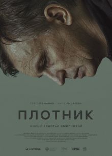 Плотник (2022)