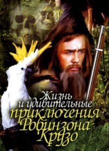 Жизнь и удивительные приключения Робинзона Крузо (1972)