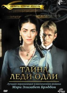 Тайна леди Одли (2000)