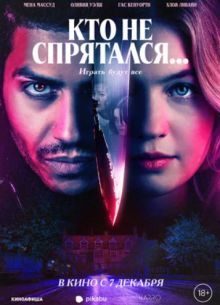 Кто не спрятался... (2023)