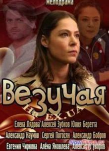 Везучая (2013)