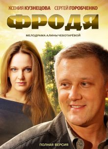 Фродя (2013)