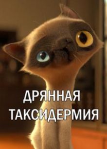 Дрянная таксидермия (2021)