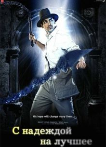 С надеждой на лучшее (2010)