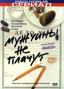 Мужчины не плачут (1-2 Сезон)