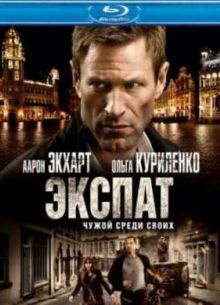 Экспат (2012)