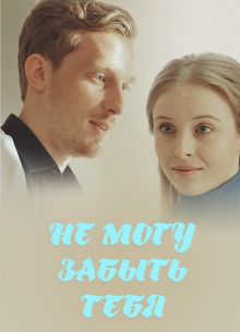 Не могу забыть тебя (2017)