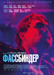 Фассбиндер (2020)