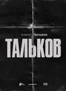 Тальков (2024)