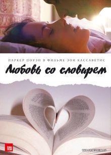 Любовь со словарем (2007)