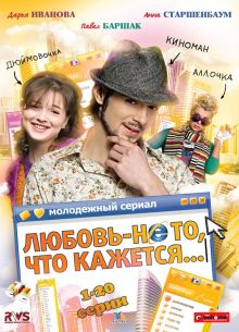 Любовь — не то, что кажется (2009)