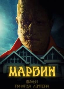 Марвин (2021)
