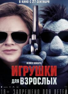 Игрушки для взрослых (2018)